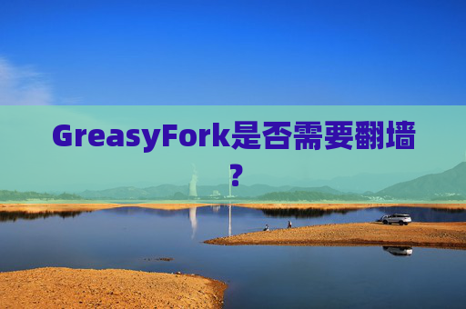 GreasyFork是否需要翻墙？