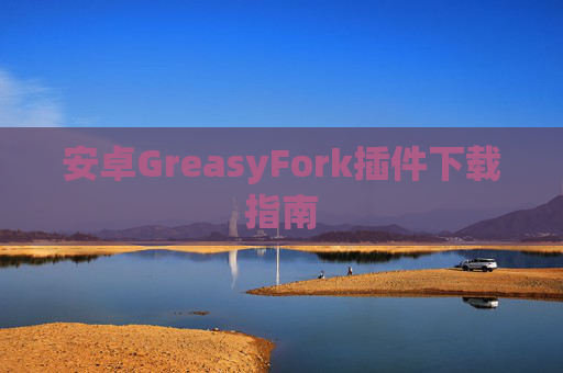 安卓GreasyFork插件下载指南